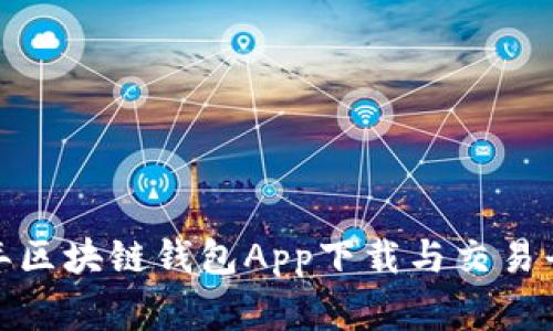 专家推荐：2023年区块链钱包App下载与交易平台独家排行秘诀