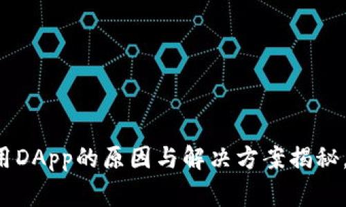 TP钱包无法使用DApp的原因与解决方案揭秘，专家独家秘诀！