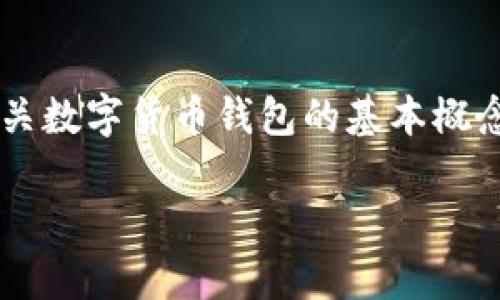 关于“数字货币LOL钱包在哪”的问题，这里提供一些背景知识和信息，帮助你更好理解数字货币钱包的使用和选择。接下来，我们将详细介绍有关数字货币钱包的基本概念、分类、使用方法及如何安全地存储你的数字资产。请注意，这里不直接提供LOL钱包的具体位置，而是围绕数字资产和钱包使用方法进行阐述。

### 数字货币钱包的独家秘诀：如何安全存储和管理你的资产？