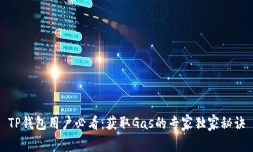 TP钱包用户必看：获取Gas的专家独家秘诀