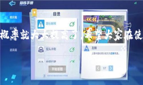 uu钱包/u是一款受到许多用户喜爱的移动支付应用，方便快捷且支持多种支付方式。但很多朋友在使用u钱包前，常常会有一个疑问：“u钱包审核容易通过吗？”今天，我们就来聊聊这个问题，解析u钱包的审核流程，并分享一些提升审核通过率的小秘诀。

u钱包审核流程解析

首先，我们需要了解u钱包的审核流程。一般来说，u钱包的注册审核主要包括以下几个步骤：

1. **信息提交**：用户需要提供个人基本信息，如姓名、手机号码、身份证号码等。这些信息是审核的基础。
2. **身份验证**：u钱包会通过短信验证码、身份证识别等方式，对用户的身份进行验证。在这个环节，如果提交的信息与身份证上的信息不符，审核很可能就会被拒绝。
3. **信用评估**：一些用户可能还需要经过信用评估，特别是在申请u钱包的信用服务时。信用良好的用户更容易通过审核。
4. **最终审核**：系统将综合所有信息进行审核，通常会在几分钟到几个小时内给出结果。

审核容易通过吗？

那么，u钱包的审核到底容易通过吗？总的来说，若您提供的信息真实且完整，审核通过的几率相对较高。不过，具体情况也与用户本身的信用记录、所提供资料的准确性等因素有关。如果您的资料填写完整且准确，一般审核都不会有问题。

提升审核通过率的小秘诀

既然提到审核通过，很多朋友都想知道有没有什么诀窍可以让自己在审核中“脱颖而出”。下面，我们就来分享几个小秘诀：

1. **确保资料准确无误**：
   - 提交个人信息时，一定要仔细核对。尤其是身份证号码、手机号等敏感信息，尽量避免因小失误导致审核失败。说真的，很多时候就是一个数字的错位，直接导致审核不通过。

2. **使用真实的联系方式**：
   - 确保手机号码是真实有效的，因为审核过程中，需要通过短信验证码来验证您的身份。使用临时号码或无效号码会直接影响审核进程。

3. **良好的信用记录**：
   - u钱包会对用户的信用记录进行评估。如果您有良好的信用历史，审核自然会顺利很多。不妨在申请前先查查看自己的信用报告，做好提前准备。

4. **保持耐心**：
   - 有时候审核可能会稍慢，特别是在高峰期。保持耐心，不要急于再申请另一账号，这可能会被系统识别为异常行为，反而延长审核时间。

常见问题解答

在这里，我们也整理了一些常见问题，帮助大家更好地理解u钱包的审核：

h41. 如果审核不通过，应该怎么办？/h4
如果您收到审核不通过的通知，首先不要慌张。查看原因说明，通常会有具体的信息提示。根据提示进行相应的修改后，可以重新提交审核。

h42. 可以重新申请吗？/h4
当然可以！不过建议您在重新申请之前，确保解决了之前审核不通过的问题，这样才能提高成功的机会。

h43. 申请时需要缴费吗？/h4
申请u钱包一般情况下是不需要缴纳任何费用的，注意官方信息，避免上当受骗哦！

h44. 审核多久能知道结果？/h4
u钱包审核通常在几分钟到数小时内完成，但高峰期可能会稍慢。保持关注手机通知即可。

总结

总体来说，u钱包的审核还是相对容易的，只要您能准确提交真实的信息，遵循以上的小秘诀，成功通过审核的概率就大大提高了。希望大家在使用u钱包时，都能顺利通过审核，享受这款方便的支付工具！

最后，如果你有关于u钱包的其他疑问，欢迎在评论区留言交流，我们一起分享经验、互相帮助！