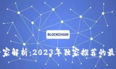 区块链平台专家解析：2