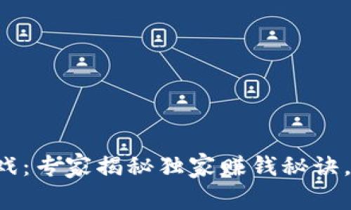 TP钱包农场游戏：专家揭秘独家赚钱秘诀，让你轻松盈利！