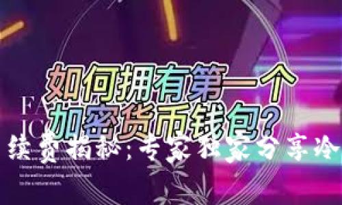 冷钱包转账手续费揭秘：专家独家分享冷钱包使用秘诀