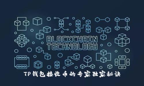 TP钱包接收币的专家独家秘诀
