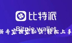 TP钱包注册专家独家秘诀：