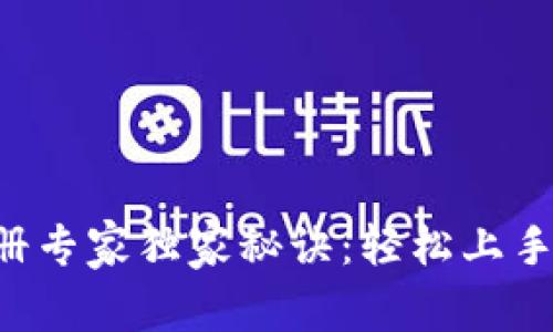 TP钱包注册专家独家秘诀：轻松上手，安全无忧