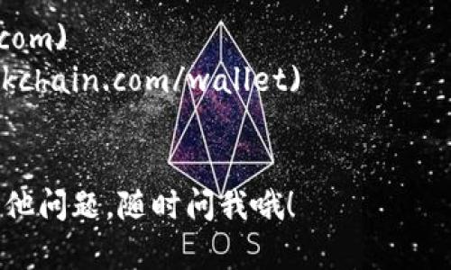 创建区块链钱包的过程相对简单，但具体操作可能因不同类型的钱包而异。以下是一个基本的指导如何创建一个区块链钱包的链接。

### 创建区块链钱包的步骤

1. **选择钱包类型**
   - 首先，你需要决定使用哪种类型的钱包。常见的类型包括热钱包（在线钱包）、冷钱包（离线钱包）和硬件钱包。
   - 热钱包适合于日常交易，冷钱包和硬件钱包则更适合长期存储。

2. **访问钱包创建网站或下载应用**
   - 如果你选择热钱包，可以访问一些知名的在线钱包服务，例如 Coinbase、Blockchain.com 或 MetaMask。
   - 若选择冷钱包或硬件钱包，建议使用如 Ledger 或 Trezor 的官方网站，下载他们的应用程序。

3. **注册账号**
   - 在创建钱包之前，通常需要注册一个账号。输入你的电子邮件、设置一个强密码，并且确保使用两步验证（2FA）来增强安全性。

4. **生成钱包地址**
   - 一旦注册成功，系统会为你生成一个独特的钱包地址，这一地址就像是你收款的账户号码。
   - 记住，这个地址可以安全分享给他人以接收加密货币。

5. **备份你的钱包**
   - 在大多数情况下，创建钱包后，系统会提供一种方式来备份你的钱包，包括助记词或私钥。记得把这些信息安全地保存好，不要泄露给任何人。

6. **开始使用钱包**
   - 你可以通过你的钱包地址接收加密货币，也可以使用钱包管理功能发送加密货币。

### 注意事项

- **安全第一**：确保使用强密码，不要在公共设备上访问你的钱包。
- **了解费用**：使用某些在线钱包服务时，了解他们的交易费用很重要。
- **学习和探索**：不同的钱包有不同的功能，多花时间去了解你的钱包可以帮助你更好地使用它。

### 相关链接
- **Coinbase**: [创建钱包](https://www.coinbase.com)
- **Blockchain.com**: [创建钱包](https://www.blockchain.com/wallet)
- **MetaMask**: [下载应用](https://metamask.io)

希望这些信息能帮助你顺利创建区块链钱包！如果还有其他问题，随时问我哦！