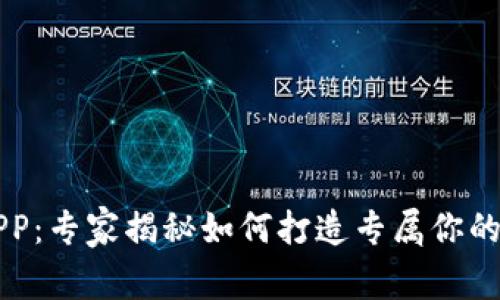 区块链钱包定制APP：专家揭秘如何打造专属你的数字资产管理工具