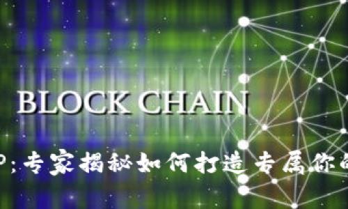 区块链钱包定制APP：专家揭秘如何打造专属你的数字资产管理工具