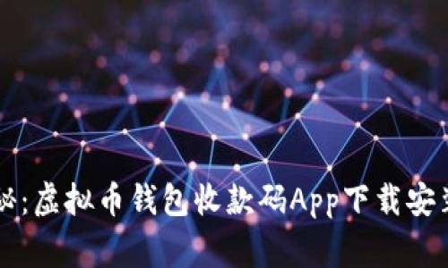 专家独家揭秘：虚拟币钱包收款码App下载安装的终极秘诀