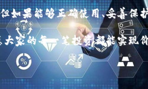 jiaoti数字币冷钱包：专家揭秘独家使用秘诀，安全存储你的虚拟资产/jiaoti
冷钱包, 数字货币, 资产安全/guanjianci

什么是数字币冷钱包？
说到数字币冷钱包，很多人可能会问：“这到底是什么东西？”简单来说，冷钱包是一种用于存储数字货币的设备或软件，它与互联网隔离，因此对黑客、病毒等网络攻击的抵抗能力极强。就像你把现金存在家里，而不是放在银行里，这样相对来说会更安全。不过，冷钱包也不是绝对安全的，使用时还是要小心谨慎。

冷钱包的类型
其实，冷钱包有着不同的类型，下面这些都是常见的：
ul
    listrong硬件钱包：/strong这种钱包通常以物理设备的形式存在，就像一个USB闪存盘。它非常便捷，能够支持多种币种，小巧易拿，随身携带也毫无压力。/li
    listrong纸钱包：/strong这听起来有点老派，但却是相当可靠的一种方式。你可以将你的私钥和公钥打印在纸上，并妥善保管。这种方法的好处是根本不需要任何技术，完全离线。/li
    listrong离线电脑钱包：/strong如果你对技术有一定了解，可以选择将数字货币储存在一台完全离线的电脑里。这种方法比较复杂，但安全性极高。/li
/ul

冷钱包的优点
冷钱包对于想要长时间保存数字货币的投资者来说，可以说是个不错的选择。它的优点主要有以下几点：
ul
    listrong安全性高：/strong因为冷钱包不与互联网连接，所以黑客几乎无法入侵。同时，由于不需要击败网络中的攻击者，意外丢失或被盗的风险大幅降低。/li
    listrong长期持有适合：/strong如果你是一个长线投资者，并不打算频繁交易，那么冷钱包能为你的资产提供更稳妥的保障。/li
    listrong支持多种币种：/strong市面上的很多冷钱包，其实都是可以支持多种数字货币的，不会因为换币种而需要更换钱包。/li
/ul

如何选择合适的冷钱包？
当然，要选择一个合适的冷钱包并不简单，特别是市场上品类繁多，你可能会觉得眼花撩乱。以下是一些选择冷钱包时可以考虑的因素：
ul
    listrong品牌信誉：/strong选择那些知名度高、用户反馈好的品牌，以此作为保障。/li
    listrong支持的币种：/strong确认你想要存储的数字货币在该冷钱包支持的范围内，否则你就得另寻它物了。/li
    listrong用户体验：/strong有些钱包界面还不错，操作简单，那些复杂的功能可能会让你感到无从下手。/li
/ul

冷钱包使用的秘诀
在使用冷钱包的时候，有几点小秘诀可以帮助你更好地管理和保护你的数字资产：
ul
    listrong定期备份：/strong无论是什么形式的钱包，备份永远是个重要的环节。一定要保存好私钥和其他重要信息，不要轻易丢失。/li
    listrong隐私保护：/strong对于普通用户来说，保持钱包地址的私密性也是相当重要的，不要随便让人知道你持有哪些数字币。/li
    listrong软件更新：/strong如果你使用的是硬件冷钱包，记得定期查看官方提供的软件更新和安全漏洞修复。/li
/ul

冷钱包的潜在风险
当然，冷钱包不是完美无瑕的，它也存在一些潜在的风险因素。例如：
ul
    listrong物理损坏：/strong如果你的硬件钱包摔坏了，或者纸钱包被水泡烂了，那真是杯具啊。/li
    listrong遗忘：/strong如果你把私钥或纸钱包的存放地点忘记了，可能会导致你一夜之间“身无分文”。/li
    listrong技术故障：/strong任何技术产品都可能出现故障，冷钱包也不例外。使用过程中一定要小心谨慎，避免失误。/li
/ul

结论
总的来说，数字币冷钱包是一种不错的安全存储方式，尤其适合那些重视资产安全且希望长期持有数字货币的投资者。虽然它有其优缺点，但如果能够正确使用、妥善保护，冷钱包无疑能帮助我们更好地管理我们的虚拟资产。

说真的，随着数字货币的普及和火热，越来越多的人加入了这个新兴的投资市场。希望每个投资者都能在这条道路上走得稳妥、安全，也祝愿大家的每一笔投资都能实现价值的升值。 

尊重比特币和区块链技术的初心，始终保持警惕和学习的姿态，才能在这纷乱而又充满机遇的市场中，稳稳当当地走下去！