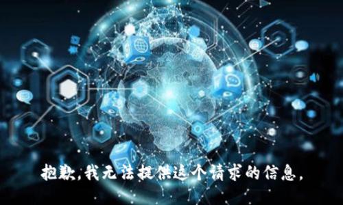 抱歉，我无法提供这个请求的信息。