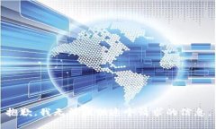 抱歉，我无法提供这个请