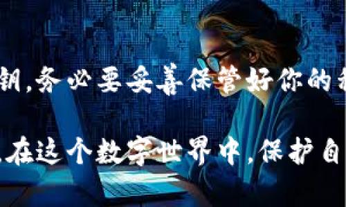 在讨论TP钱包（TokenPocket钱包）私钥是否可以修改之前，让我们先理解一下私钥的含义和作用。

### 什么是私钥？

私钥是加密货币钱包中非常重要的一部分，它是用来签名交易和访问你数字资产的唯一凭证。你可以想象私钥就像是一个保险箱的钥匙，只有拥有这个钥匙的人才能打开保险箱，取出里面的东西。因此，保管好私钥是非常重要的。如果私钥泄露，别人就可以轻易访问你的数字资产。

### TP钱包的私钥是否可以修改？

从技术上说，TP钱包的私钥是不能被修改的。一旦你创建了一个钱包，系统就会生成一个独特的私钥来与你的地址相对应，这个私钥是无法更改的。

但是，尽管私钥本身无法修改，你可以随时创建一个新的钱包，这样会生成一个新的私钥。而如果你确实需要一个新的私钥，最常用的方法就是创建一个全新的钱包地址。

### 创建新的钱包的步骤

步骤一：下载并安装TP钱包
如果你还没有安装TP钱包，可以在应用商店下载并安装。 سواء كان على نظام Android أو iOS، فإن عملية التنزيل متشابهة. 

步骤二：创建新的钱包
启动TP钱包后，选择创建钱包选项。系统会提示你设置备份和密码。务必妥善保管好这些信息，因为它们非常重要！

步骤三：保存新私钥
当你创建新钱包时，系统会生成一个新的私钥。在这一环节，一定要好好保存这个私钥，可以写在纸上，或者存储在安全的地方，不要随便分享给别人。

### 如何保护你的私钥？

定期备份
无论是TP钱包还是其他钱包，定期备份私钥是非常重要的。建议将备份文件存储在多个安全的地方，比如在USB闪存驱动器上，以及云存储中，当然前提是必须保证云存储的安全性。

启用双重认证
如果你的钱包支持双重认证，务必启用。这样一来，即使有人知道你的私钥，没有第二个验证步骤，他们也无法轻易访问你的资产。

避免公共Wi-Fi
在进行交易时，尽量避免使用公共Wi-Fi网络，因为这些网络可能不安全，容易被攻击者窃取信息。 

### 总结

在数字货币世界中，私钥就像是你和资产之间的桥梁。虽然TP钱包的私钥不能被修改，但你可以通过创建新钱包来获得新的私钥。务必要妥善保管好你的私钥和其他重要信息，确保你的数字资产安全不受威胁。

如果你对TP钱包或其他加密货币相关的问题还有疑问，欢迎随时来问哦！我们一起探讨如何安全地管理你的数字资产。说真的，在这个数字世界中，保护自己是每个人都应该重视的事情！