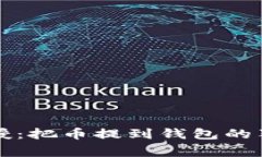 专家传授：把币提到钱包