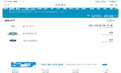 TP钱包授权检测是一个与区块链和数字资产管理相关的工具或功能，通常用于帮助用户管理其在去中心化应用（DApp）或其他区块链服务上的授权设置。这种检测可以帮助用户了解和管理他们的钱包与不同平台之间的交互权限，确保资产的安全性和隐私。

下面是关于TP钱包授权检测的详细介绍，它具体的作用、流程以及一些实用的知识：

什么是TP钱包授权检测？

首先，我们需要了解TP钱包是什么。TP钱包是一款广受欢迎的数字资产钱包，用户可以用它来存储、转移和管理各种加密货币和数字资产。随着去中心化金融（DeFi）和区块链应用的迅速发展，用户在与不同的DApp进行交互时，需要授权钱包以便进行交易或访问某些功能。

那么，授权检测实际上就是在检查你的TP钱包在过去与哪些DApp或服务进行了授权。通过这种检测，用户可以清晰地看到哪些应用程序或合约可以对他们的钱包进行操作，从而有效地管理和限制授权，以提高数字资产的安全性。

授权检测的必要性

在数字资产日益繁荣的今天，保护个人隐私和资产安全显得尤为重要。很多用户在使用DApp时，由于不够关注授权的设置，可能会导致资产被不法分子盗取。

您可能会问，这个授权检测有什么实际价值？事实上，通过授权检测，你可以做到以下几点：

ul
    listrong了解风险：/strong定期检查和审计你的授权情况，可以帮助你快速发现潜在的安全风险。例如，如果某个不知名的DApp获得了对你钱包的过高权限，你就可以选择撤销这个授权。/li
    listrong增强控制感：/strong通过了解哪些应用获得了你的授权，你能更好地掌控自己的数字资产，不会无意中让某些不必要的操作影响到你的资产安全。/li
    listrong提高资产流动性：/strong在处理交易或与DApp交互时，一些平台可能要求较高的权限。通过合理管理授权，可以减少不必要的麻烦，提高交易效率。/li
/ul

如何进行TP钱包授权检测？

一般来说，TP钱包提供了一些用户友好的选项来帮助你检查和管理授权情况。虽然具体步骤可能因钱包的版本而异，但基本的授权检测流程大致如下：

ol
    listrong打开TP钱包：/strong首先，需要确保你已正确安装并打开TP钱包应用。/li
    listrong进入设置或安全中心：/strong在主界面，找到“设置”选项，通常在右下角。点击进入后，寻找与安全或授权管理相关的选项。/li
    listrong查看授权情况：/strong在授权管理部分，你将会看到一个列表，列出所有已经授予权限的DApp或合约。每一项记录旁边通常会有相应的权限程度说明。/li
    listrong进行管理：/strong如果发现某个应用不再使用，或者你不再信任某个合约，可以选择撤销授权。同时，建议定期回顾和更新这些设置。/li
/ol

常见问题解答

在进行TP钱包授权检测时，你可能会面对一些常见问题。以下是一些网友提问的集锦，可能会对你的使用有所帮助：

ul
    listrong我可以撤销所有授权吗？/strongbr当然可以，TP钱包允许你一键撤销所有不必要的授权。这样可以大幅降低安全风险。/li
    listrong授权检测会影响我的资产吗？/strongbr不会，授权检测只是一个查看和管理的过程，它不会直接影响你的资产余额或交易。/li
    listrong检测之后，我该如何选择授权？/strongbr对于每个DApp或合约，选择时要记住安全性和必要性原则。一般来说，该应用需要的权限越多，风险也会相对增加，务必谨慎选择。/li
/ul

总结

TP钱包授权检测是保护数字资产安全的重要工具，特别是在目前这个数字货币飞速发展的时代。了解自己的授权情况不仅可以有效降低安全风险，还可以让用户更好地掌控自己的资产。

在未来，随着区块链技术的不断与普及，更多用户将意识到授权管理的重要性，TP钱包也会随着用户需求不断进行迭代，推出更为人性化的功能与服务。

所以说，不管你是刚刚入门的新手还是已经熟知数字资产世界的专家，定期进行钱包授权检测都是一项合理的资产管理策略。保护好自己的数字财产，才能在日益复杂的金融环境中安全立足。