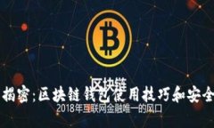 专家独家揭密：区块链钱