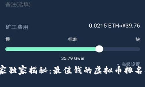 2023年专家独家揭秘：最值钱的虚拟币排名及投资秘诀