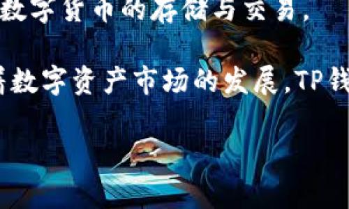 TP钱包是由中国团队开发的一款数字货币钱包，主要用于存储和管理各种数字资产。它支持多种主流区块链资产，并提供了用户友好的界面和丰富的功能。TP钱包的目标是为用户提供更加安全、便捷的数字资产管理体验。

TP钱包团队通常会关注用户体验，不断更新与钱包的性能和功能，确保用户能够放心安全地进行数字货币的存储与交易。

在不同的市场上，TP钱包由于其便捷性和安全性，逐渐获得了越来越多数字货币用户的青睐。随着数字资产市场的发展，TP钱包的功能也在不断扩展，以满足用户的多样化需求。

如果你对TP钱包有更多的具体问题或想了解其使用方式，可以进一步询问。