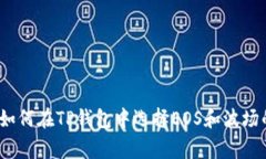 专家揭秘：如何在TP钱包中