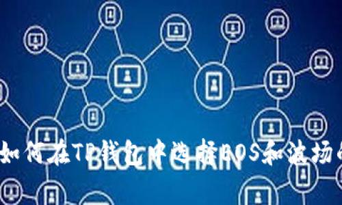 专家揭秘：如何在TP钱包中选择EOS和波场的独家秘诀