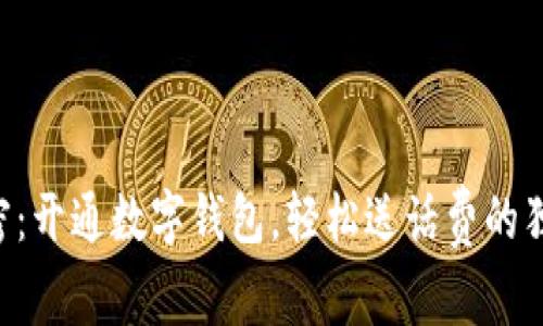 专家揭密：开通数字钱包，轻松送话费的独家秘诀！