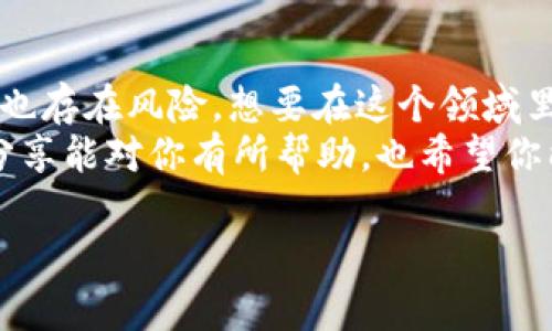 虚拟币，简而言之，就是一种数字货币。与传统的纸币或硬币不同，它完全存在于数字世界中。可能你听说过比特币、以太坊等这些名词，它们都是虚拟币的一种表现形式。想要更深入地了解虚拟币的本质、运作方式，还有它们背后的技术和市场，接下来就跟我一起聊聊吧！

什么是虚拟币？
虚拟币，顾名思义，就是在网络上流通的虚拟货币。同传统货币相比，虚拟币没有物理形态，它们借助区块链技术记录交易和持有情况，从而保证透明性和安全性。区块链技术的应用，使得虚拟币不仅能进行交易，还能记录每一笔交易的历史，保证了数据的不可篡改性。

虚拟币的诞生与发展
虚拟币的鼻祖是比特币，它在2009年由一个名叫中本聪的人（或团队）推出。起初，比特币在小圈子里使用，渐渐地，随着技术的成熟和人们对数字货币的接受度提高，比特币开始受到广泛关注。随后，越来越多的虚拟币应运而生，这些币种在各自的社区和市场中占据了一席之地。

虚拟币的运作机制
虚拟币的运作主要依靠区块链技术。你可以把区块链想象成一个分布式的账本，每一笔交易都会被记录在“区块”里，然后这些区块按时间顺序串联成“链”。这样的设计确保了每一笔交易都是公开透明的，避免了传统金融系统中的欺诈行为。
而且，虚拟币没有中央机构来控制它们，这意味着每个人都可以参与其中。说真的，这种去中心化的特性让很多人觉得它很酷，也能增强用户的参与感。

虚拟币的种类
随着科技的发展，虚拟币的种类越来越多，现在大致可以分为几类：
ul
    listrong主流币：/strong像比特币、以太坊这类虚拟币，他们的市值很高，被广泛接受。/li
    listrong山寨币：/strong这类币种是基于主流币的技术和理念进行改良和创新，数量庞大，但大多数小币种的交易量和可信度相对较低。/li
    listrong稳定币：/strong如USDT、DAI等，这些币种的价值通常与法定货币挂钩，目的在于减少价值波动。/li
/ul

虚拟币的优势与劣势
虚拟币在许多方面都有其独特的优势，但也并非没有缺陷：
h4优势/h4
ul
    listrong去中心化：/strong不受政府或金融机构的干预，交易不会因为某个机构的决策而受到影响。/li
    listrong匿名性：/strong虽然交易是公开透明的，但用户的身份通常是匿名的，这保护了用户的隐私。/li
    listrong全球化：/strong可以随时随地进行交易，只要有网络连接，无需考虑地域限制。/li
/ul
h4劣势/h4
ul
    listrong波动性大：/strong虚拟币的价格波动剧烈，投资风险大，有时一夜暴富，有时一夜归零。/li
    listrong安全问题：/strong虽然区块链技术很安全，但如果你的数字钱包被黑客攻击，可能会 lose 一切。/li
    listrong法律法规不健全：/strong很多国家对虚拟币的监管尚不完善，这也导致了一些问题，比如诈骗、洗钱等行为频繁出现。/li
/ul

投资虚拟币的注意事项
如果你想投资虚拟币，有几个方面是必须要注意的：
ul
    listrong做足功课：/strong了解每种虚拟币的背后技术、团队、愿景和市场需求，不能盲目跟风。/li
    listrong分散投资：/strong不要把所有的鸡蛋放在一个篮子里，适当分散你的投资组合可以降低风险。/li
    listrong设立止损策略：/strong价格波动大时，设定一个能接受的止损点，避免重大损失。/li
/ul

虚拟币的未来：前景与挑战
未来虚拟币的发展前景非常广阔，很多专家认为，随着区块链技术的成熟和应用场景的增加，虚拟币将在各种领域发挥更大的作用，比如金融、供应链管理、版权保护等。你们懂的，跨界融合是大势所趋！
不过，虚拟币的发展也面临一些挑战。比如说，各国监管政策的不确定性将直接影响虚拟币的市场环境；再比如技术的漏洞、市场的不理性波动等都影响着投资者的信心。

结语
虚拟币到底是啥？其实就是一种新时代的货币，它承载着去中心化的理念，打破了传统金融系统的桎梏。虚拟币带来了机遇，也存在风险，想要在这个领域里有所作为，得时刻保持警惕，随时学习新知识。
总之，虚拟币的世界是复杂而又充满可能性的，未来如何发展，完全在于每一个参与者的共同努力和市场的适应。希望我的分享能对你有所帮助，也希望你能在这个数字化时代中，找到属于自己的位置，获取财富与机遇！

专家揭密：虚拟币到底是个啥？独家分析虚拟币市场的秘诀！