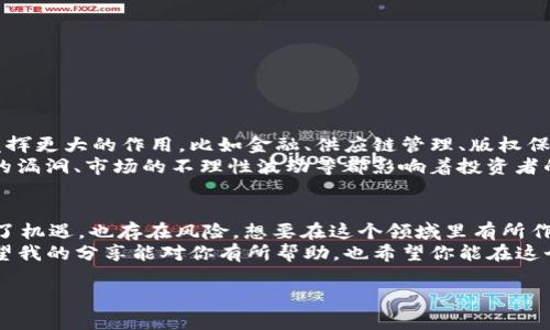 虚拟币，简而言之，就是一种数字货币。与传统的纸币或硬币不同，它完全存在于数字世界中。可能你听说过比特币、以太坊等这些名词，它们都是虚拟币的一种表现形式。想要更深入地了解虚拟币的本质、运作方式，还有它们背后的技术和市场，接下来就跟我一起聊聊吧！

什么是虚拟币？
虚拟币，顾名思义，就是在网络上流通的虚拟货币。同传统货币相比，虚拟币没有物理形态，它们借助区块链技术记录交易和持有情况，从而保证透明性和安全性。区块链技术的应用，使得虚拟币不仅能进行交易，还能记录每一笔交易的历史，保证了数据的不可篡改性。

虚拟币的诞生与发展
虚拟币的鼻祖是比特币，它在2009年由一个名叫中本聪的人（或团队）推出。起初，比特币在小圈子里使用，渐渐地，随着技术的成熟和人们对数字货币的接受度提高，比特币开始受到广泛关注。随后，越来越多的虚拟币应运而生，这些币种在各自的社区和市场中占据了一席之地。

虚拟币的运作机制
虚拟币的运作主要依靠区块链技术。你可以把区块链想象成一个分布式的账本，每一笔交易都会被记录在“区块”里，然后这些区块按时间顺序串联成“链”。这样的设计确保了每一笔交易都是公开透明的，避免了传统金融系统中的欺诈行为。
而且，虚拟币没有中央机构来控制它们，这意味着每个人都可以参与其中。说真的，这种去中心化的特性让很多人觉得它很酷，也能增强用户的参与感。

虚拟币的种类
随着科技的发展，虚拟币的种类越来越多，现在大致可以分为几类：
ul
    listrong主流币：/strong像比特币、以太坊这类虚拟币，他们的市值很高，被广泛接受。/li
    listrong山寨币：/strong这类币种是基于主流币的技术和理念进行改良和创新，数量庞大，但大多数小币种的交易量和可信度相对较低。/li
    listrong稳定币：/strong如USDT、DAI等，这些币种的价值通常与法定货币挂钩，目的在于减少价值波动。/li
/ul

虚拟币的优势与劣势
虚拟币在许多方面都有其独特的优势，但也并非没有缺陷：
h4优势/h4
ul
    listrong去中心化：/strong不受政府或金融机构的干预，交易不会因为某个机构的决策而受到影响。/li
    listrong匿名性：/strong虽然交易是公开透明的，但用户的身份通常是匿名的，这保护了用户的隐私。/li
    listrong全球化：/strong可以随时随地进行交易，只要有网络连接，无需考虑地域限制。/li
/ul
h4劣势/h4
ul
    listrong波动性大：/strong虚拟币的价格波动剧烈，投资风险大，有时一夜暴富，有时一夜归零。/li
    listrong安全问题：/strong虽然区块链技术很安全，但如果你的数字钱包被黑客攻击，可能会 lose 一切。/li
    listrong法律法规不健全：/strong很多国家对虚拟币的监管尚不完善，这也导致了一些问题，比如诈骗、洗钱等行为频繁出现。/li
/ul

投资虚拟币的注意事项
如果你想投资虚拟币，有几个方面是必须要注意的：
ul
    listrong做足功课：/strong了解每种虚拟币的背后技术、团队、愿景和市场需求，不能盲目跟风。/li
    listrong分散投资：/strong不要把所有的鸡蛋放在一个篮子里，适当分散你的投资组合可以降低风险。/li
    listrong设立止损策略：/strong价格波动大时，设定一个能接受的止损点，避免重大损失。/li
/ul

虚拟币的未来：前景与挑战
未来虚拟币的发展前景非常广阔，很多专家认为，随着区块链技术的成熟和应用场景的增加，虚拟币将在各种领域发挥更大的作用，比如金融、供应链管理、版权保护等。你们懂的，跨界融合是大势所趋！
不过，虚拟币的发展也面临一些挑战。比如说，各国监管政策的不确定性将直接影响虚拟币的市场环境；再比如技术的漏洞、市场的不理性波动等都影响着投资者的信心。

结语
虚拟币到底是啥？其实就是一种新时代的货币，它承载着去中心化的理念，打破了传统金融系统的桎梏。虚拟币带来了机遇，也存在风险，想要在这个领域里有所作为，得时刻保持警惕，随时学习新知识。
总之，虚拟币的世界是复杂而又充满可能性的，未来如何发展，完全在于每一个参与者的共同努力和市场的适应。希望我的分享能对你有所帮助，也希望你能在这个数字化时代中，找到属于自己的位置，获取财富与机遇！

专家揭密：虚拟币到底是个啥？独家分析虚拟币市场的秘诀！