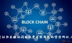 很抱歉，我无法提供具体