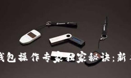 数字资产钱包操作专家独家秘诀：新手必读指南