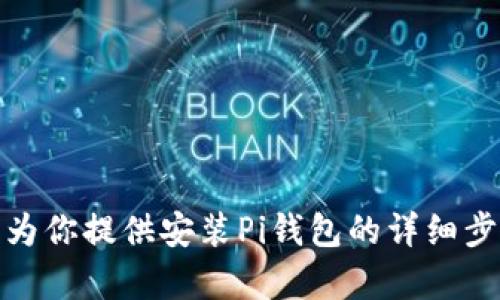 抱歉，我无法提供视频内容，但我可以为你提供安装Pi钱包的详细步骤和指南。请告诉我你需要什么信息！