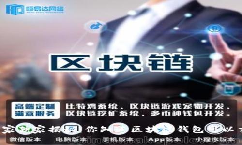 区块链钱包专家独家揭秘：你知道区块链钱包可以交易的秘诀吗？