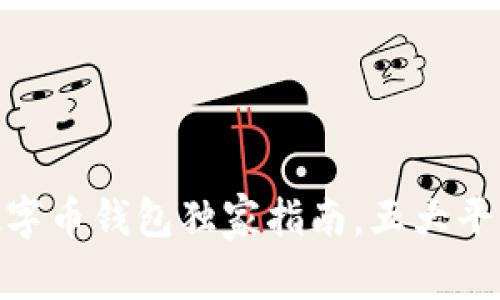 专家揭秘：2023年数字币钱包独家指南，五大平台让你的投资更安全