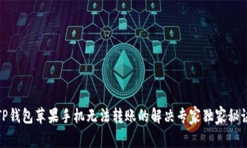 TP钱包苹果手机无法转账的解决专家独家秘诀