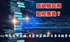 BitKeep钱包使用攻略：专家