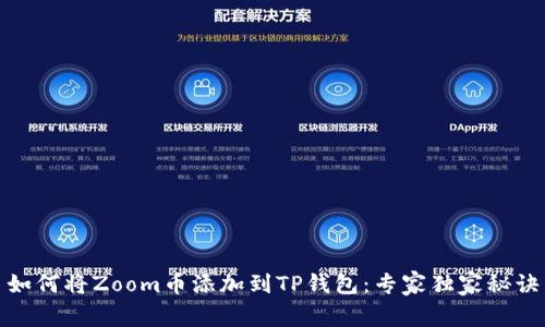 如何将Zoom币添加到TP钱包：专家独家秘诀