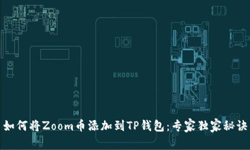 如何将Zoom币添加到TP钱包：专家独家秘诀