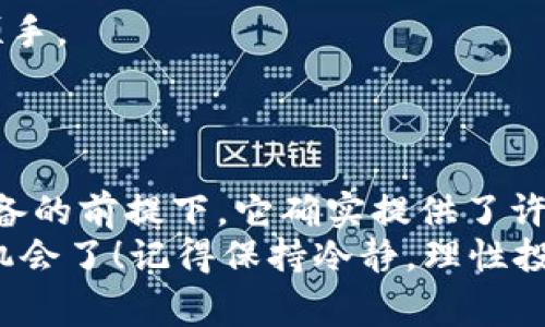    专家揭秘：区块链众筹钱包的独家秘诀！  / 
 guanjianci  区块链, 众筹, 钱包  /guanjianci 

什么是区块链众筹钱包？
说到区块链众筹钱包，你可能首先想到的就是那些千奇百怪的代币和项目。没错，在这个快速发展的数字货币世界里，众筹已经成为了一种新兴的融资方式。而区块链众筹钱包，简单来说，就是用来存储、管理和交易在这些众筹活动中获得的加密货币的工具。
你可能会问：“区块链众筹钱包到底有什么独特之处呢？”其实，它不仅仅是一个数字钱夹那么简单。它的核心在于安全性、透明性和去中心化，这些让许多用户投注信心并积极参与众筹项目。

区块链众筹钱包的工作原理
区块链众筹钱包的基本工作原理与传统钱包类似，它允许用户存储和管理加密货币，但背后却有着复杂的技术支持。
当你参与一个众筹项目时，通常需要一笔资金来支持项目的启动。在这个过程中，你通过区块链众筹钱包将你的资金转入项目方的智能合约。这一过程是透明且可追溯的，你能够随时查看自己投资的去向。这种透明度很大程度上增强了用户的信任感。听起来是不是特别酷？

选择合适的区块链众筹钱包的秘诀
在选择区块链众筹钱包的时候，确实有一些“独家秘诀”可以分享给你，我亲身试过，觉得效果特别好！
ul
    listrong安全性第一：/strong安全性绝对是首位的考虑因素。选择那些经过良好审查、拥有强大安全机制的钱包，比如多重签名和冷钱包存储。/li
    listrong激活社区：/strong一个活跃的社区能带来更多的支持和帮助，建议选择那些用户反馈良好、社区互动频繁的钱包。/li
    listrong用户友好性：/strong这点也很重要，尤其是对初学者来说。你需要一个界面友好、易于操作的钱包，避免因为操作不当而造成损失。/li
/ul

常见的区块链众筹钱包
说到具体的钱包，还得给大家推荐几款我觉得不错的款式，省的你们没头绪。
ul
    listrongMetamask：/strong很流行的一款热钱包，界面友好，适合新手使用，支持多种网络，操作也非常简便。/li
    listrongTrust Wallet：/strong这款钱包也不错，支持多种加密资产，安全性也挺高，最近还增加了许多新功能。/li
    listrongCoinbase Wallet：/strong作为Coinbase的官方钱包，安全性毋庸置疑，功能也相当强大。不过，它的用户界面和使用体验一般。/li
/ul

参与区块链众筹的注意事项
参与区块链众筹，虽然听起来很吸引人，但也有一些坑是需要注意的。
ul
    listrong项目调查：/strong参与之前一定要做足功课，调查项目的白皮书、团队背景及其市场潜力。不要盲目跟风哦！/li
    listrong风险评估：/strong记住，投资有风险，你需要根据自己的风险承受能力来决定投资额度。/li
    listrong保持警惕：/strong区块链行业风险较大，诈骗事件层出不穷。请保持警惕，多方验证信息的真实性。/li
/ul

未来的趋势：区块链众筹钱包的发展方向
当然，我们也不能忽视区块链众筹钱包的未来发展趋势。随着越来越多的人参与到这个行业，钱包自身也会不断进化。
strong1. 兼容性增强：/strong未来的钱包将会兼容更多的区块链网络，以服务于更广泛的用户需求。
strong2. 用户体验提升：/strong钱包的用户体验还会不断改善，包括交易速度的提高、界面的智能化等，让用户用得更顺手。
strong3. 法规合规：/strong随着政府对加密货币的监管日益收紧，众筹钱包也将会迎来法规合规的新挑战与机遇。

总结
通过上面的介绍，你有没有对区块链众筹钱包有了更深入的了解？虽然这个领域存在一定的风险，但在做好充分研究和准备的前提下，它确实提供了许多投资和成长的机会。
总之，掌握了这些“专家建议”和“独家秘诀”后，你在选择和使用区块链众筹钱包的过程中就能更加自信，更好地把握投资机会了！记得保持冷静，理性投资哦！如果你还有其他问题，随时问我，咱们一起探讨！