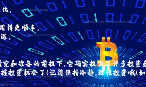    专家揭秘：区块链众筹钱包的独家秘诀！  / 
 guanjianci  区块链, 众筹, 钱包  /guanjianci 

什么是区块链众筹钱包？
说到区块链众筹钱包，你可能首先想到的就是那些千奇百怪的代币和项目。没错，在这个快速发展的数字货币世界里，众筹已经成为了一种新兴的融资方式。而区块链众筹钱包，简单来说，就是用来存储、管理和交易在这些众筹活动中获得的加密货币的工具。
你可能会问：“区块链众筹钱包到底有什么独特之处呢？”其实，它不仅仅是一个数字钱夹那么简单。它的核心在于安全性、透明性和去中心化，这些让许多用户投注信心并积极参与众筹项目。

区块链众筹钱包的工作原理
区块链众筹钱包的基本工作原理与传统钱包类似，它允许用户存储和管理加密货币，但背后却有着复杂的技术支持。
当你参与一个众筹项目时，通常需要一笔资金来支持项目的启动。在这个过程中，你通过区块链众筹钱包将你的资金转入项目方的智能合约。这一过程是透明且可追溯的，你能够随时查看自己投资的去向。这种透明度很大程度上增强了用户的信任感。听起来是不是特别酷？

选择合适的区块链众筹钱包的秘诀
在选择区块链众筹钱包的时候，确实有一些“独家秘诀”可以分享给你，我亲身试过，觉得效果特别好！
ul
    listrong安全性第一：/strong安全性绝对是首位的考虑因素。选择那些经过良好审查、拥有强大安全机制的钱包，比如多重签名和冷钱包存储。/li
    listrong激活社区：/strong一个活跃的社区能带来更多的支持和帮助，建议选择那些用户反馈良好、社区互动频繁的钱包。/li
    listrong用户友好性：/strong这点也很重要，尤其是对初学者来说。你需要一个界面友好、易于操作的钱包，避免因为操作不当而造成损失。/li
/ul

常见的区块链众筹钱包
说到具体的钱包，还得给大家推荐几款我觉得不错的款式，省的你们没头绪。
ul
    listrongMetamask：/strong很流行的一款热钱包，界面友好，适合新手使用，支持多种网络，操作也非常简便。/li
    listrongTrust Wallet：/strong这款钱包也不错，支持多种加密资产，安全性也挺高，最近还增加了许多新功能。/li
    listrongCoinbase Wallet：/strong作为Coinbase的官方钱包，安全性毋庸置疑，功能也相当强大。不过，它的用户界面和使用体验一般。/li
/ul

参与区块链众筹的注意事项
参与区块链众筹，虽然听起来很吸引人，但也有一些坑是需要注意的。
ul
    listrong项目调查：/strong参与之前一定要做足功课，调查项目的白皮书、团队背景及其市场潜力。不要盲目跟风哦！/li
    listrong风险评估：/strong记住，投资有风险，你需要根据自己的风险承受能力来决定投资额度。/li
    listrong保持警惕：/strong区块链行业风险较大，诈骗事件层出不穷。请保持警惕，多方验证信息的真实性。/li
/ul

未来的趋势：区块链众筹钱包的发展方向
当然，我们也不能忽视区块链众筹钱包的未来发展趋势。随着越来越多的人参与到这个行业，钱包自身也会不断进化。
strong1. 兼容性增强：/strong未来的钱包将会兼容更多的区块链网络，以服务于更广泛的用户需求。
strong2. 用户体验提升：/strong钱包的用户体验还会不断改善，包括交易速度的提高、界面的智能化等，让用户用得更顺手。
strong3. 法规合规：/strong随着政府对加密货币的监管日益收紧，众筹钱包也将会迎来法规合规的新挑战与机遇。

总结
通过上面的介绍，你有没有对区块链众筹钱包有了更深入的了解？虽然这个领域存在一定的风险，但在做好充分研究和准备的前提下，它确实提供了许多投资和成长的机会。
总之，掌握了这些“专家建议”和“独家秘诀”后，你在选择和使用区块链众筹钱包的过程中就能更加自信，更好地把握投资机会了！记得保持冷静，理性投资哦！如果你还有其他问题，随时问我，咱们一起探讨！