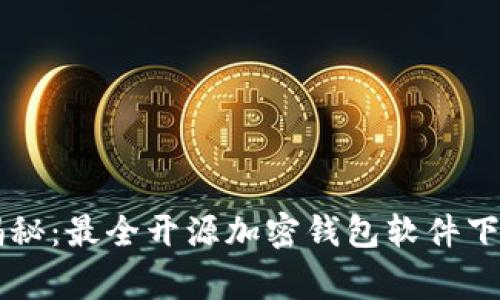 专家独家揭秘：最全开源加密钱包软件下载安装秘笈