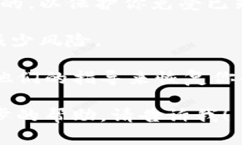 抱歉，你遇到了这样的问题。在使用任何数字货币钱包时，安全性是非常重要的。要确保你的钱包安全，通常建议采取以下几条措施：

1. **启用两步验证**: 这可以增加你的账户安全性，即使有人知道你的密码，他们也无法轻易访问你的账户。

2. **定期更换密码**: 确保你使用一个强大的密码，并定期更换它，以防止未授权的访问。

3. **注意钓鱼攻击**: 不要轻易点击不明链接或者下载不明软件，这些通常是黑客用来盗取你的信息的手段。

4. **安全备份**: 备份你的私钥和助记词，并将它们存储在安全的地方。如果你的设备丢失或被盗，你仍然可以恢复你的钱包。

5. **保持软件更新**: 确保你的钱包软件和任何相关应用程序都是最新的，以保护你免受已知漏洞的攻击。

6. **选择信誉好的平台**: 使用知名和信誉良好的交易所和钱包服务，减少风险。

如果你的资金已经被盗，建议立即联系相关平台的客服团队，并尝试根据他们的指导来恢复你的账户安全。同时，考虑报告给相关的法律机构，也许能帮助追踪资金流向。

请务必提高警惕，保护好自己的数字资产！如果有其他疑问或者需要进一步的帮助，请告诉我！