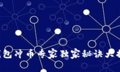 TP钱包冲币专家独家秘诀大