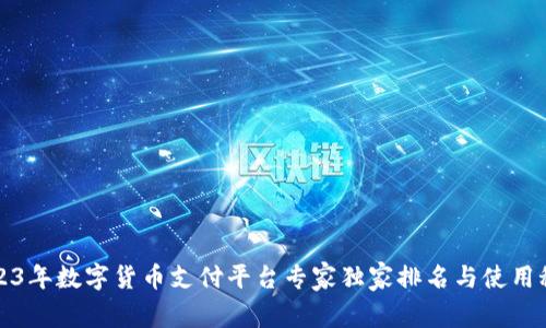 2023年数字货币支付平台专家独家排名与使用秘诀