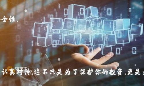    专家独家解析：虚拟币钱包的秘诀与选择指南  / 

 guanjianci  虚拟币, 钱包类型, 投资安全  /guanjianci 

引言
虚拟币钱包，这个词对于每一个投资数字货币的人来说，听到过无数次，但你真的懂它吗？让我们从头聊起吧！现实中，随着比特币、以太坊等虚拟货币的爆炸式增长，如何选择一个合适的虚拟币钱包，无疑成了每个投资者必须面对的一道课题。说真的，选对钱包，不仅直接影响到你的投资安全，更关系到你的财富增长。因此今天，我们就来深度探讨不同类型的虚拟币钱包，以及如何根据自己的需求进行选择。

虚拟币钱包的基本概念
在聊钱包之前，我们先搞清楚什么是虚拟币钱包。简单来说，虚拟币钱包就像是你存钱的银行账户，但它并不是“钱”的存储点，而是你虚拟货币的公钥和私钥的管理工具。你可以通过公钥接收货币，但只有拥有私钥的人，才能对钱包里的资产进行操作。所以，私钥的安全性是至关重要的。

虚拟币钱包的种类
那么，虚拟币钱包究竟有哪些种类呢？其实，它们大致可以分为以下几类：

ul
    listrong热钱包（Hot Wallet）：/strong 这种钱包连接互联网，非常方便，通常用于日常交易，比如你可以通过手机或者电脑随时查看你的资产。这种钱包的缺点是因为在线，遭受黑客攻击的风险相对较高。/li
    
    listrong冷钱包（Cold Wallet）：/strong 这类钱包又被称为离线钱包，通常是通过硬件设备或纸质备份来存储密钥，避免了网络攻击的风险，安全性更高，特别适合长期投资者。可惜的是，使用起来稍微麻烦一些。/li
    
    listrong在线钱包： /strong 由第三方提供的网页应用，相对来说方便易用，但同样面临安全隐患。建议选择信誉好的平台。/li
    
    listrong桌面钱包（Desktop Wallet）：/strong 安装在个人电脑上的软件钱包，安全性比热钱包好，但也有被恶意软件攻击的风险。/li
    
    listrong移动钱包（Mobile Wallet）：/strong 专为手机用户设计的应用，非常方便，但由于手机普遍容易丢失，安全性有待提高。/li
/ul

如何选择合适的虚拟币钱包
在各种钱包中，如何选择适合自己的钱包，就成了关键。这里，我给你几点小建议：

ol
    li明确你的投资目标：如果你打算频繁交易，热钱包就比较合适。而如果你是个长期投资者，冷钱包可能更加适合。/li
    
    li检查钱包的安全性：无论选择哪种钱包，确保你的密钥信息安全是第一位的。评估钱包的安全等级、用户评价和交易记录，这些都是决策的参考依据。/li
    
    li易用性：如果你对技术不太熟悉，选择一个用户界面友好的钱包是很重要的。别让复杂的操作步骤吓到自己。/li
    
    li选择支持多种虚拟币的钱包：如果你打算投资多种虚拟币，选择一个可以支持多种币种的钱包，会方便得多。/li
/ol

热钱包的选择与使用
热钱包虽然风险相对较高，但是在交易频繁的时候，它的便利性无与伦比。关于热钱包的选择，我建议选择一些知名度高、用户反馈好的钱包，比如户外支付、MetaMask等。使用热钱包时，请务必保持你的密码安全，不要随便点击短信或邮件中的链接，尤其是那些声称“账户异常需要验证”的。

冷钱包的推荐
如果你决定使用冷钱包，那么硬件钱包可能是一个不错的选择。像Ledger、Trezor这样的硬件钱包都拥有极高的安全性。使用的时候，要确保从官方渠道购买，并定期更新固件。为了提高用冷钱包存储的安全性，建议定期备份你的密钥信息。

在线与桌面钱包的比较
其实在线钱包和桌面钱包在安全性和便利性上是不一样的。在线钱包十分方便，因其可随时随地访问，适合偶尔进行交易的用户。相对地，桌面钱包需要你自己下载和安装软件，更适合一些对安全性有更高要求的投资者。无论选择哪个，确保电脑的安全防护同样重要，定期杀毒，保持系统更新，都是必不可少的操作。

移动钱包的优势
现在，很多年轻人在手机上操作虚拟币交易。移动钱包也因此应运而生！它的最大优势就是灵活，可以在任何地点进行交易。不过它的风险也相对较高，所以在使用时要保持手机系统更新，以及启用指纹识别等安全功能，这样能有效保障你的资产安全。

常见问题解答
h4虚拟币钱包丢失该怎么办？/h4
首先，冷钱包如果丢失了一定会非常麻烦，但只要你有备份的助记词或私钥，就可以在新设备上恢复钱包。热钱包经常会因为账号被盗而丢失资产，所以一定要定期更改密码，保持安全性。

h4加密货币怎样才能安全存储？/h4
安全存储加密货币的关键在于做好密钥管理，不要将私钥分享给任何人。同时，选择信誉良好的交易平台和钱包，开启双重认证也是非常重要的。

总结
虚拟币的投资虽然看似简单，但背后蕴藏的风险却让很多新手望而却步。选择一个合适的虚拟币钱包，做好安全防护，将在很大程度上帮助你实现财富增长。选择的时候多花点时间，认真对待，这不只是为了保护你的投资，更是为了你自己的未来。希望今天的分享对你有所帮助！投资未来，钱包安全，你准备好了吗？