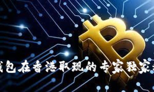 TP钱包在香港取现的专家独家秘诀