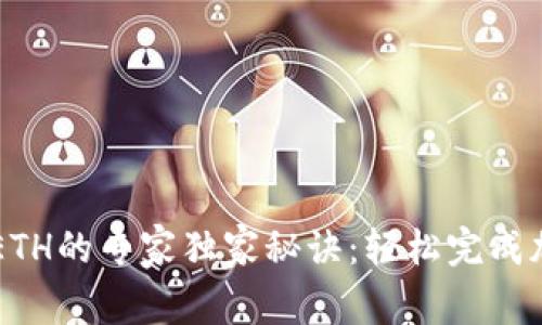 TP钱包兑换ETH的专家独家秘诀：轻松完成加密货币交易