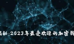 专家独家揭秘：2023年最受