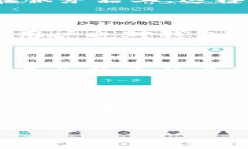 关于“谢广坤tp钱包靠谱吗”，这个问题引发了许多人的关注和讨论。随着数字货币和区块链技术的发展，越来越多的人开始使用各种类型的钱包来存储和管理他们的资产。而TP钱包作为一种新兴的数字钱包，其安全性和可信度自然成为用户最关心的话题之一。那么今天就让我们深入探讨一下，TP钱包的使用、优势和安全性，帮助你做出明智的选择。

什么是TP钱包？
TP钱包是一款专注于数字货币管理的移动应用，它允许用户存储、交易以及管理多种数字资产。用户可以通过TP钱包方便地进行加密货币的转账和交易，而无需过多关注复杂的技术细节。说真的，这种便捷性正是许多用户选择它的原因。

TP钱包的主要功能
首先，TP钱包支持多种主流的数字货币，用户可以轻松管理比特币、以太坊等多种资产。其次，钱包的用户界面友好，操作简单，即便是初学者也能快速上手。除此之外，TP钱包还提供了实时的市场信息，有助于用户随时了解自己资产的动态。

TP钱包的安全性
谈到安全性，这可是选择钱包时最重要的因素之一。TP钱包采用了多重加密技术来保护用户的私钥和交易信息。在使用TP钱包时，用户的私钥是存储在设备本地，而不在服务器上，这样可以大大降低黑客攻击的风险。同时，TP钱包也设有多重身份验证机制，进一步提高安全性。你懂的，安全无小事，选择钱包时一定要谨慎。

TP钱包的用户评价
根据用户的反馈，TP钱包在使用体验和安全性方面得到了比较高的评价。许多用户表示，TP钱包的界面，没有复杂的功能，反而让新手容易上手。而在安全性方面，大部分用户也对钱包的加密措施表达了认可。当然，也有少数用户提到过在某些情况下出现了交易延迟的情况，但这在数字货币交易中并不罕见。

使用TP钱包的秘诀
想要安全地使用TP钱包，以下几个秘诀你一定要牢记！首先，定期备份你的钱包地址和私钥，可以避免由于设备丢失而造成的损失。其次，尽量开启多重身份验证功能，给自己的资产上保险。此外，切勿轻信来自不明渠道的链接或二维码，以免成为网络诈骗的受害者。这样一来，你的数字资产就更加安全啦。

总结
总体来说，TP钱包是一款比较靠谱的数字货币管理工具。它的用户友好界面以及较高的安全性使得它在市场上获得了良好的口碑。不过，由于数字货币市场的变化莫测，投资者在使用时仍需保持警惕。不论选择哪种钱包，始终将安全放在第一位，才能更好地保护自己的资产，避免不必要的损失。

希望以上内容能够帮助你解答关于“谢广坤tp钱包靠谱吗”的疑问！如果你有更深入的问题，欢迎在评论区留言，我们一起讨论哦！