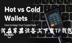 专家揭秘：如何在苹果设